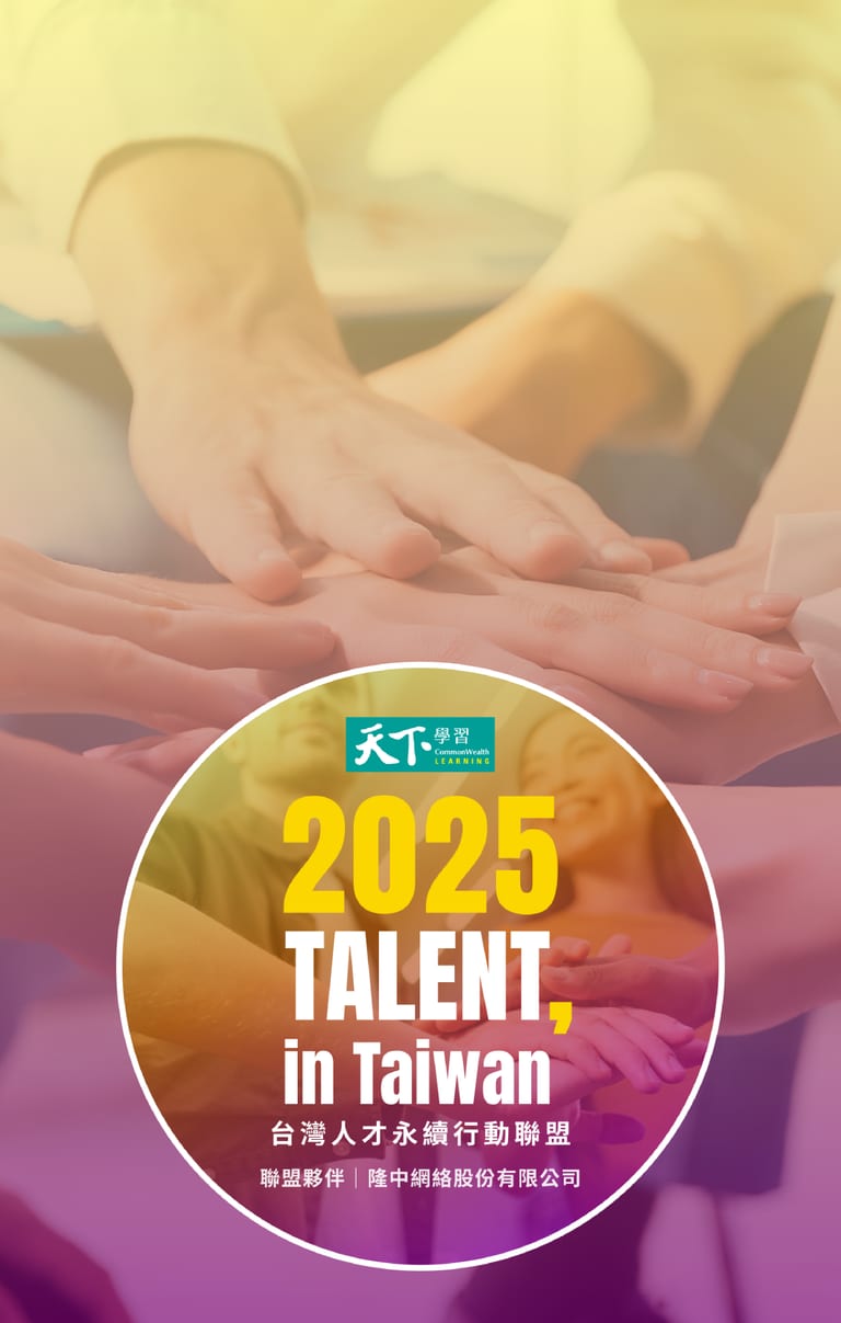 隆中網絡持續加入 「2025 TALENT, in Taiwan，台灣人才永續行動聯盟」